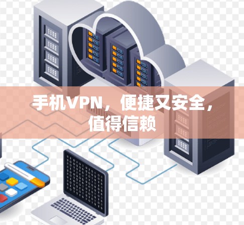 手机VPN，便捷又安全，值得信赖