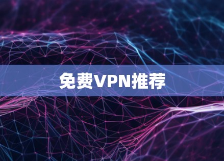 免费VPN推荐 免费VPN推荐