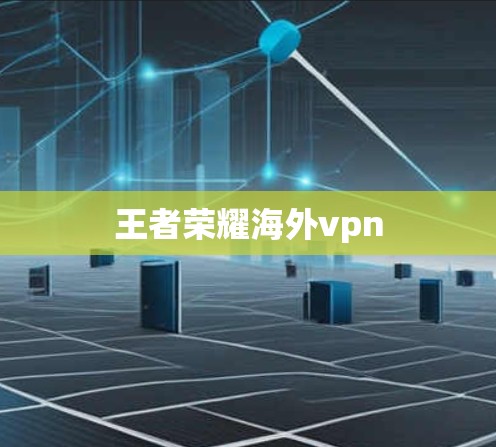 王者荣耀海外vpn 王者荣耀海外vpn