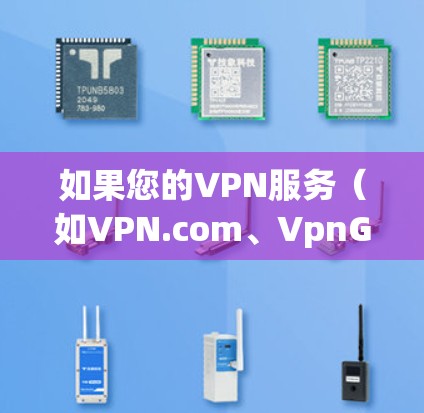 如果您的VPN服务（如VPN.com、VpnGrid等）允许修改IP地址，那么可以通过以下步骤进行修改