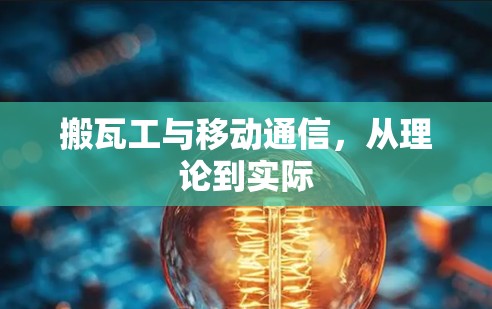 搬瓦工与移动通信，从理论到实际