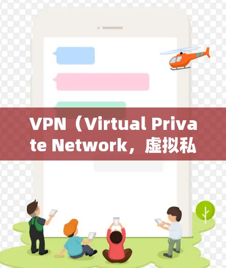 VPN（Virtual Private Network，虚拟私人网络）是一种通过网络加密来实现内部通信的网络技术。建立VPN连接通常需要以下步骤