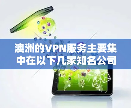 澳洲的VPN服务主要集中在以下几家知名公司