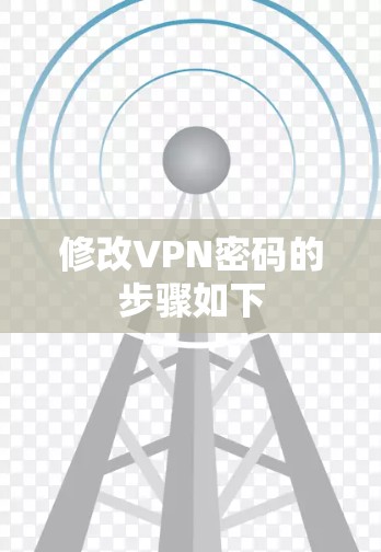 修改VPN密码的步骤如下