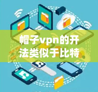 帽子vpn的开法类似于比特币，具体步骤如下