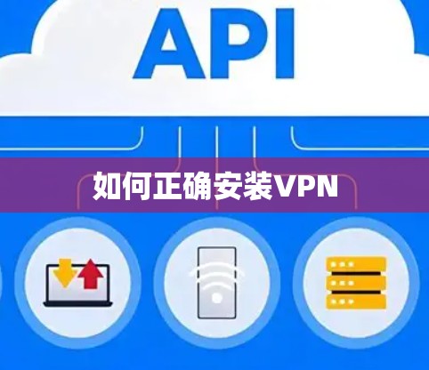 如何正确安装VPN