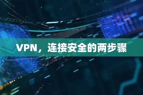 VPN，连接安全的两步骤
