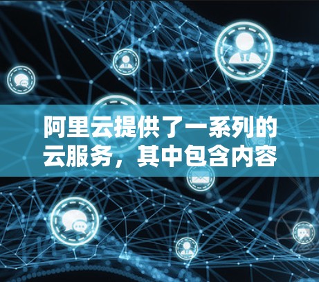 阿里云提供了一系列的云服务,其中包含内容审核工具,如云文档、云函数等。以下是使用阿里云相关功能的步骤指南 阿里云提供了一系列的云服务,其中包含内容审核工具,如云文档、云函数等。以下是使用阿里云相关功能的步骤指南