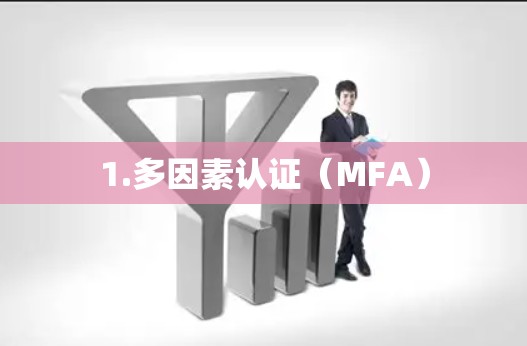 1.多因素认证(MFA) 1.多因素认证(MFA)