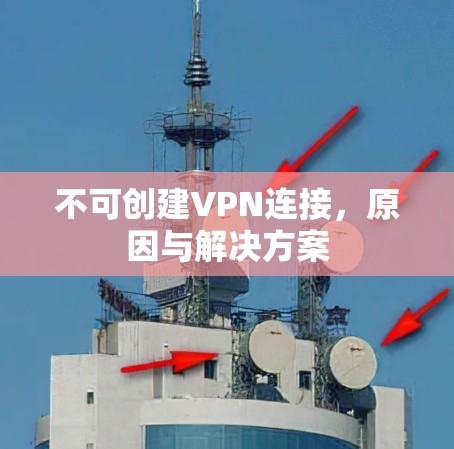 不可创建VPN连接，原因与解决方案