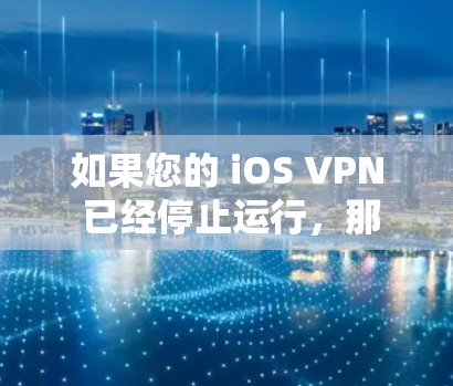 如果您的 iOS VPN 已经停止运行,那么可以按照以下步骤尝试恢复或重新启用它 如果您的 iOS VPN 已经停止运行,那么可以按照以下步骤尝试恢复或重新启用它