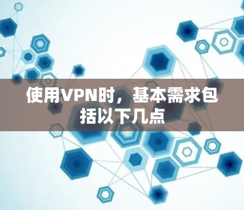 使用VPN时，基本需求包括以下几点