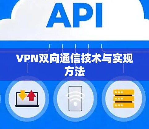 VPN双向通信技术与实现方法
