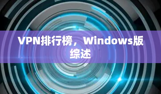 VPN排行榜，Windows版综述