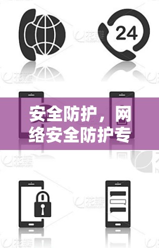 安全防护，网络安全防护专家分享，VPN匿名网络客户端官网安全使用指南