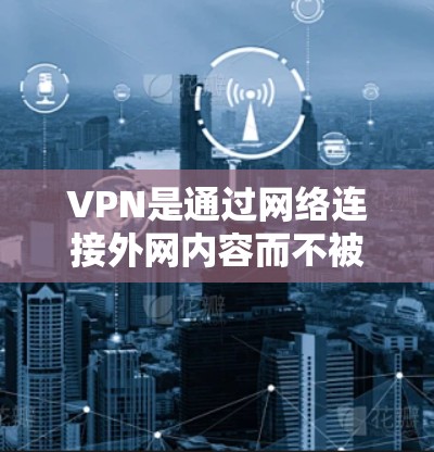 VPN是通过网络连接外网内容而不被监控的工具，提供多种服务，如视频、音乐、文件下载等。以下是对国内和国外VPN平台的详细分析