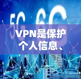 VPN是保护个人信息、防止网络诈骗、提供安全网络连接的重要工具。如果你正在寻找VPN免费试用的选项，以下是一些主要的VPN平台和它们的免费试用情况