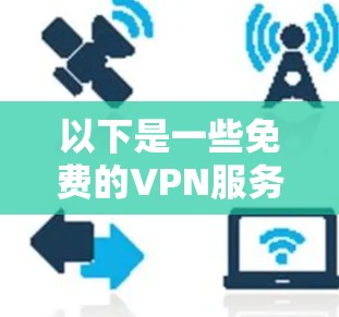 以下是一些免费的VPN服务，可以帮助您在不花钱的情况下切换节点