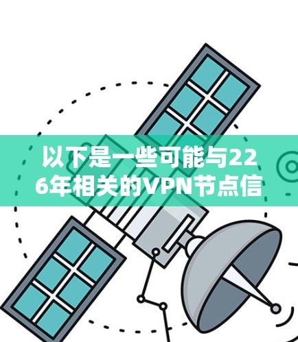 以下是一些可能与226年相关的VPN节点信息