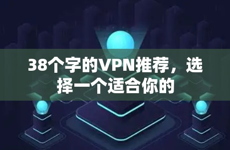 38个字的VPN推荐，选择一个适合你的