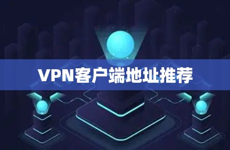 VPN客户端地址推荐