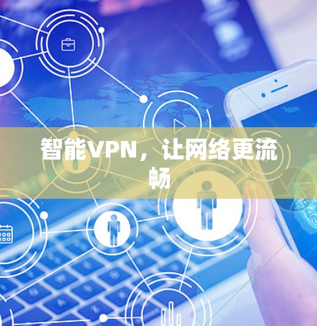 智能VPN，让网络更流畅