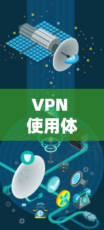 VPN 使用体验分析