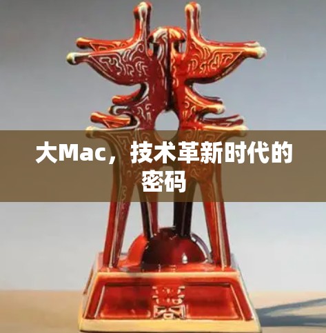 大Mac，技术革新时代的密码