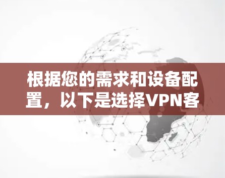 根据您的需求和设备配置，以下是选择VPN客户端的建议