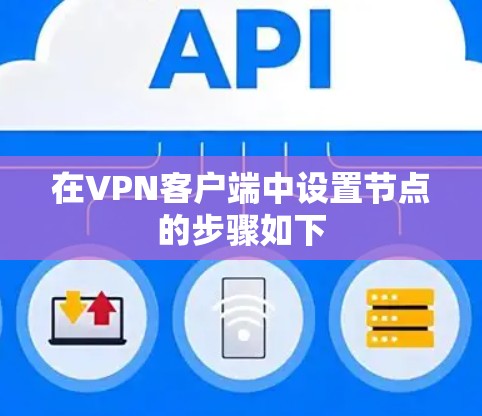 在VPN客户端中设置节点的步骤如下