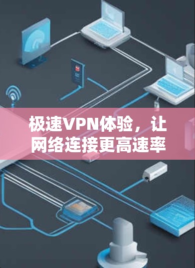 极速VPN体验，让网络连接更高速率
