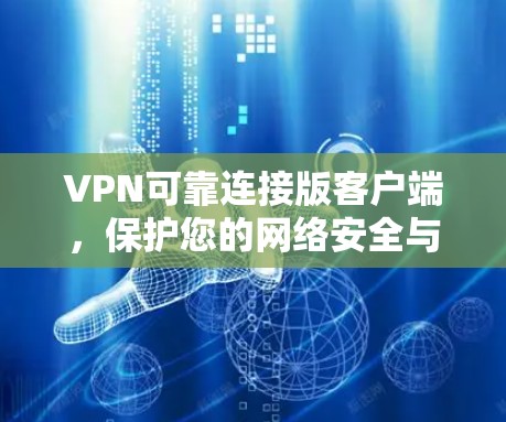VPN可靠连接版客户端，保护您的网络安全与隐私