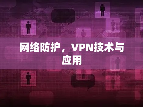 网络防护，VPN技术与应用