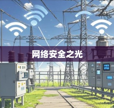 网络安全之光