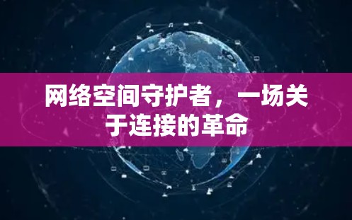 网络空间守护者，一场关于连接的革命