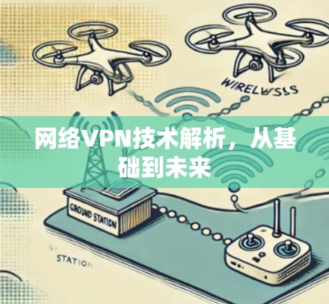 网络VPN技术解析，从基础到未来