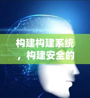 构建构建系统，构建安全的VPN系统