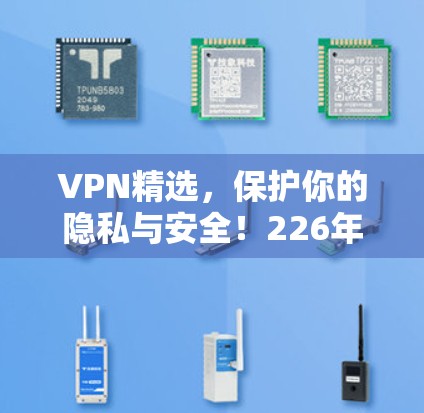 VPN精选，保护你的隐私与安全！226年VPN精选下载！
