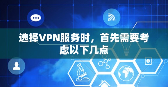 选择VPN服务时，首先需要考虑以下几点