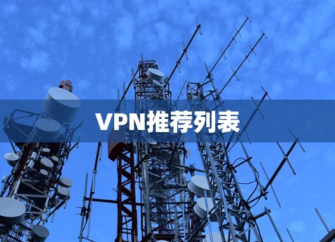 VPN推荐列表