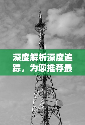 深度解析深度追踪，为您推荐最 trusted VPN client in the market