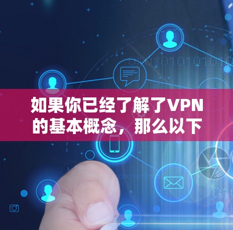 如果你已经了解了VPN的基本概念，那么以下可以作为VPN推荐的软件或平台