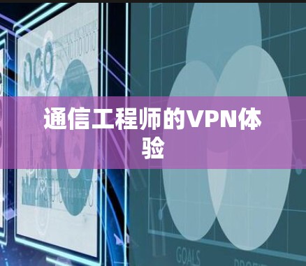 通信工程师的VPN体验