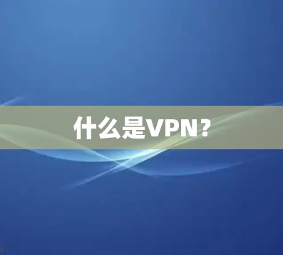什么是VPN？