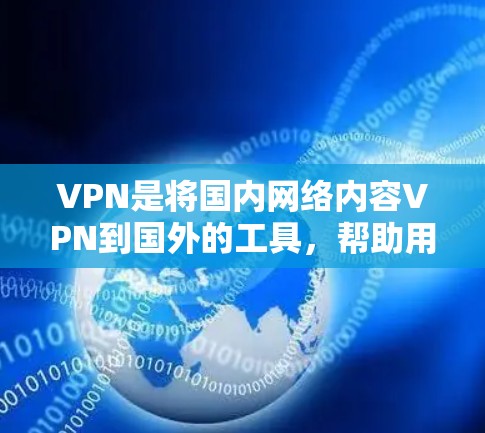 VPN是将国内网络内容VPN到国外的工具，帮助用户放松心情，享受国外内容。以下是几个热门的VPN推荐，涵盖原声VPN、36 Avira、Gx2等，供你选择