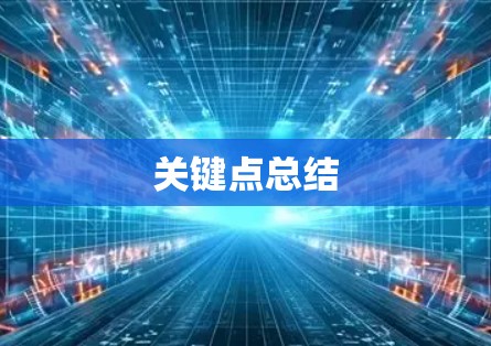 关键点总结