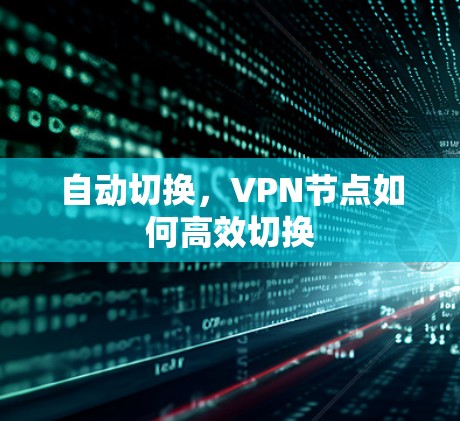 自动切换，VPN节点如何高效切换
