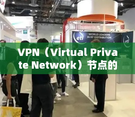 VPN（Virtual Private Network）节点的质量测试是确保VPN设备稳定、可靠和安全的关键步骤。以下是一些常用的VPN节点质量测试方法