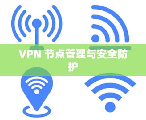 VPN 节点管理与安全防护