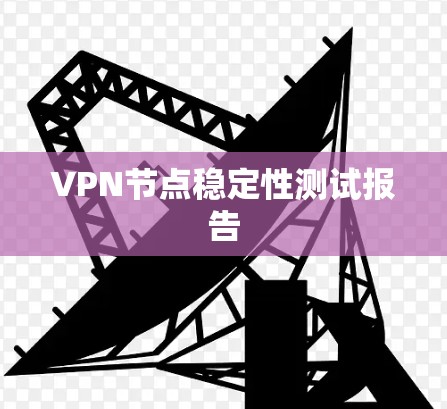 VPN节点稳定性测试报告